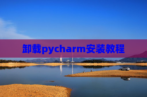 卸载pycharm安装教程